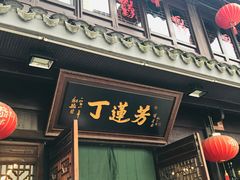 门面-丁莲芳(红旗路店)