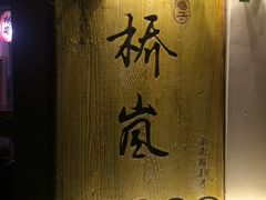 门面-桥岚·巷子鲜河豚鱼(专门店)