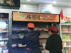 -杨国福麻辣烫(联合大学店)