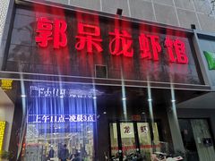 门面-呆虾王龙虾馆(南湖总店)