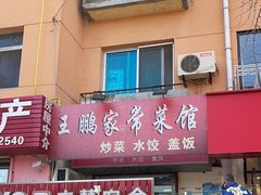 门面-王鹏家常菜馆