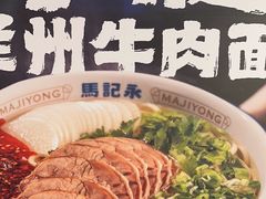 -马记永·兰州牛肉面(3019君尚店)