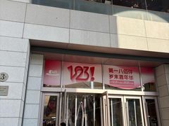-上海第一八佰伴