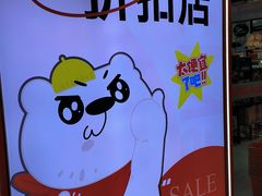 -好特卖Hotmaxx(新奥购物中心)