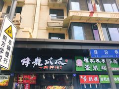 门面-降龙爪爪(建设路2店)