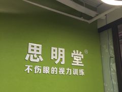 -思明堂儿童近视弱视视力矫正中心(联洋店)