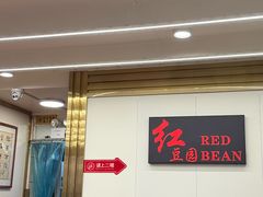 -红豆园(文林街店)
