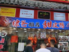 -徐六孃正宗甜皮鸭(张公桥店)