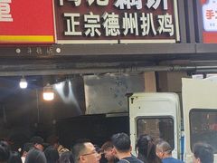 -陶记正宗德州扒鸡(科巷店)