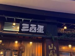-三酉星·枫·山風与野菜(上海总店)