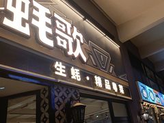 -蚝歌(中山七路店)