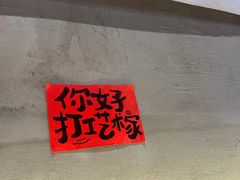 -老街称盘麻辣烫·冒菜(思北店)