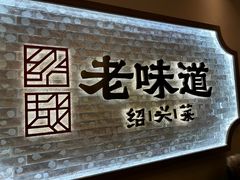 -绍兴老味道·非遗门店(银泰城店)