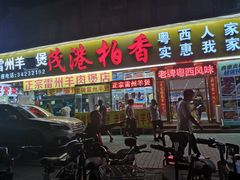 门面-茂港柏香(侨港路店)
