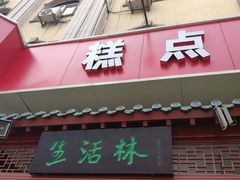 门面-生活林(河北路店)