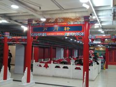 -芦月轩羊蝎子(劲松店)