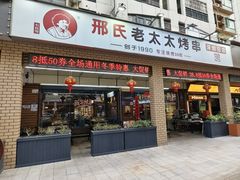 -邢氏老太太烧烤(南山店)