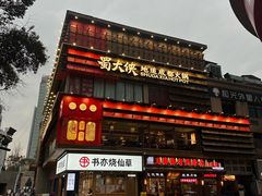 -蜀大侠火锅(寰球文化地标·总府店)