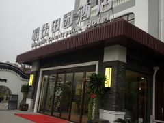 门面-明仕田园酒店