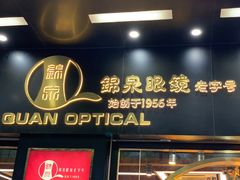 -锦泉眼镜(仓边路店)