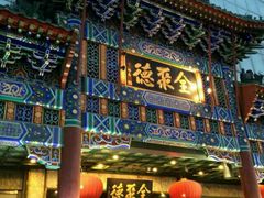 android_upload_pic-北京全聚德(天安门店)