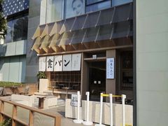 -银座仁志川·生吐司专门店(香港广场店)