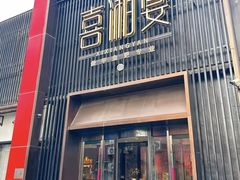 -喜湘宴·精致湖南菜(和平西桥店)