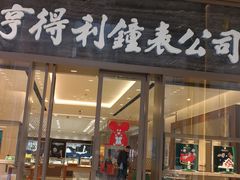 -亨得利钟表商店