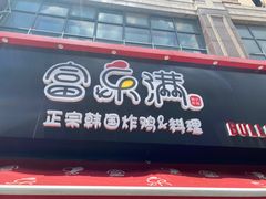 门面-富乐满韩国正宗炸鸡韩国料理(虹泉路店)