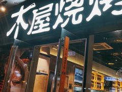 门面-木屋烧烤(龙湖天街店)