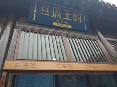 门面-品腐记·豆腐王朝(老门东总店)