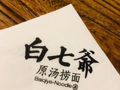 -白七爷捞面(西城万达店)