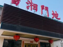 -书湘门地·中国十佳湘菜(西苑店)