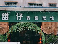 门面-雄仔农家菜馆·特色葱油鸡(六祖店)