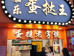 门面-嘉乐蛋挞王(文明分店)