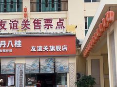 -友谊关景区