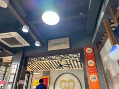 -杭嘉湖咬强羊肉面馆(永兴路总店)