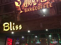 -赢吧Bliss音乐酒吧