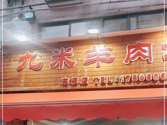门面-蔡记·九米羊肉炉(东渡店)