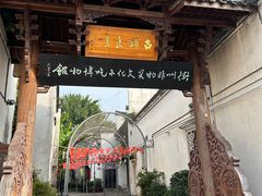 -古铺良食(柯城店)