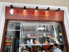 门面-吴日彪蒜香猪牛排(水巷口店)