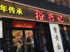 -裕兴记•蟹黄面馆(人民广场店)