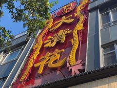-大清花饺子(山庄店)