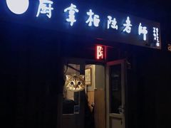 门面-厨掌柜陆老师(天津之眼店)