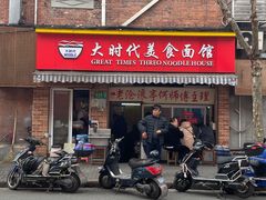 门面-大时代美食面馆