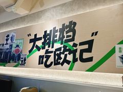 -欧记大排档·景德菜(上海首店)