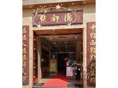门面-点都德(华强南店)