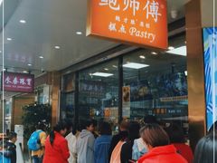 等位区-鲍师傅糕点(春熙路店)