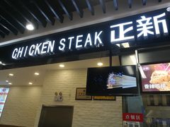 -正新鸡排·炸鸡烧烤(余姚银泰店)