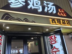 -长顺参鸡汤店(西塔总店)